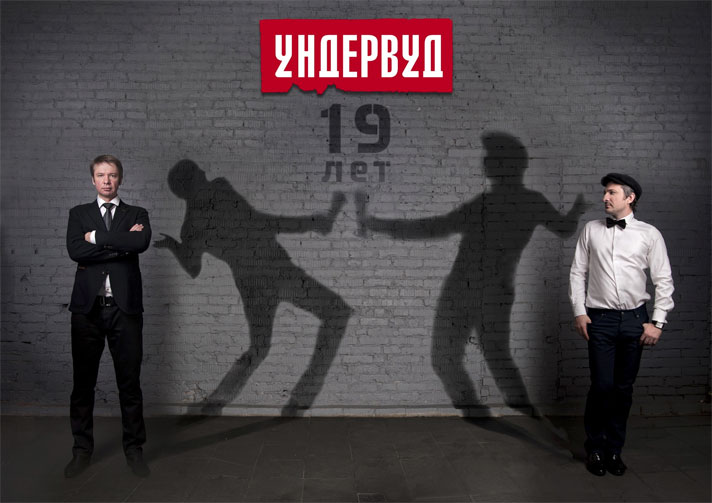 Ундервуду – 19!