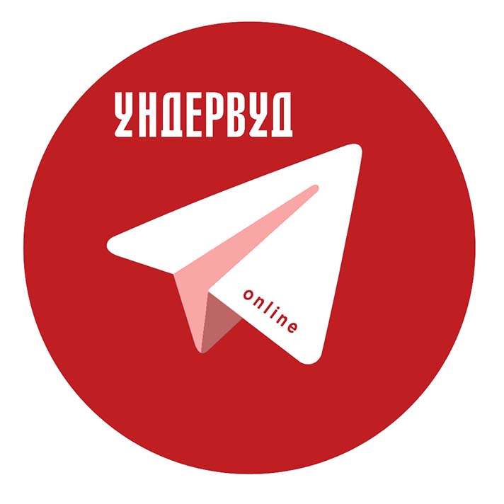 Ундервуд в Telegram!