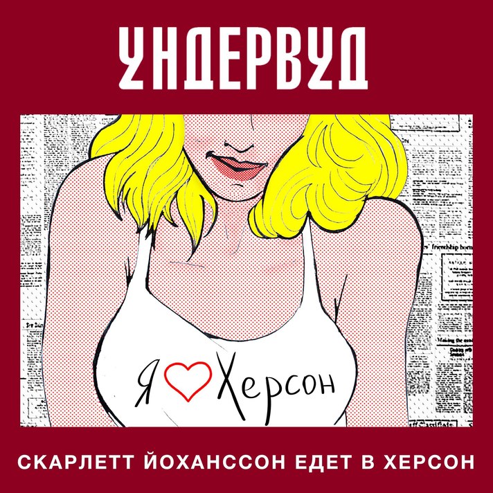 Сингл «Скарлетт Йоханссон едет в Херсон».