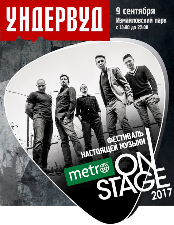 Ундервуд на фестивале Metro On Stage.