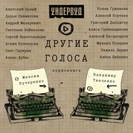 Другие голоса. Аудиокнига