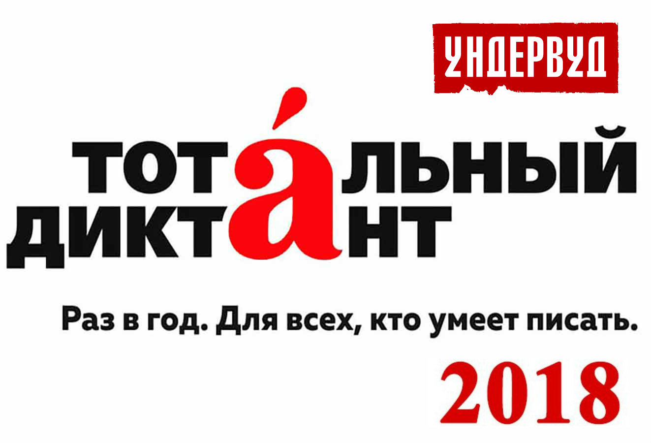 Тотальный диктант 2018