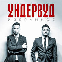 Ундервуд «Избранное»