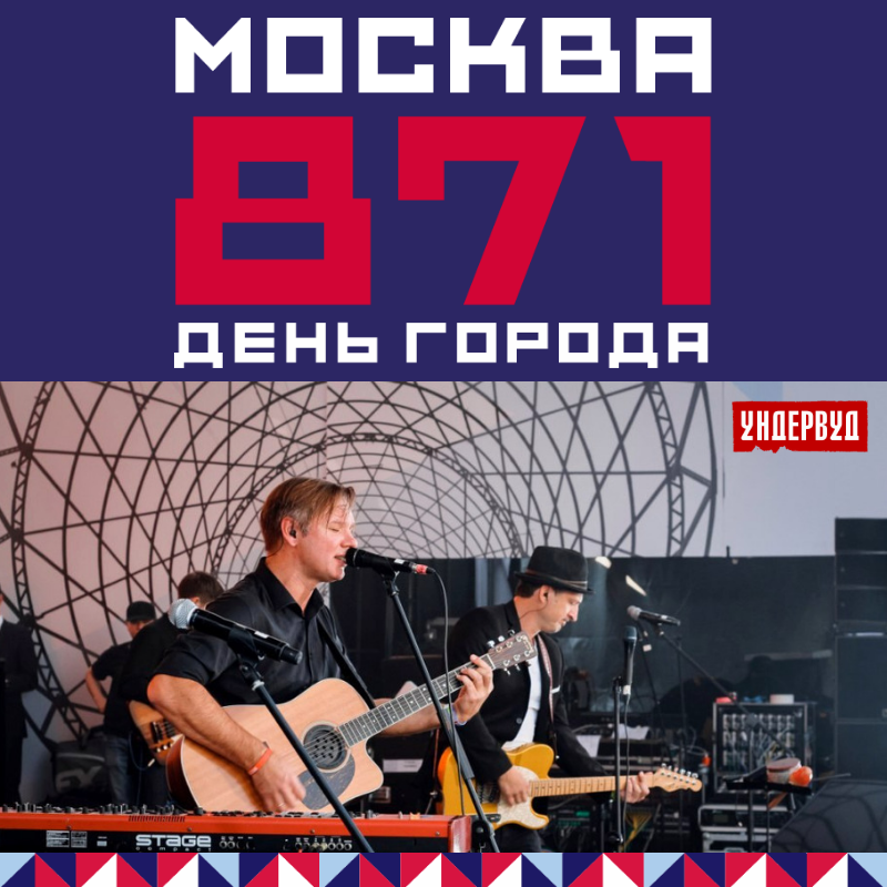 День города. Москве-871. 