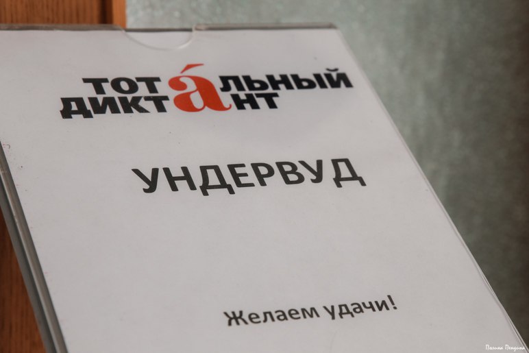 Ундервуд принял участие в выборе столицы Тотального Диктанта - 2019.