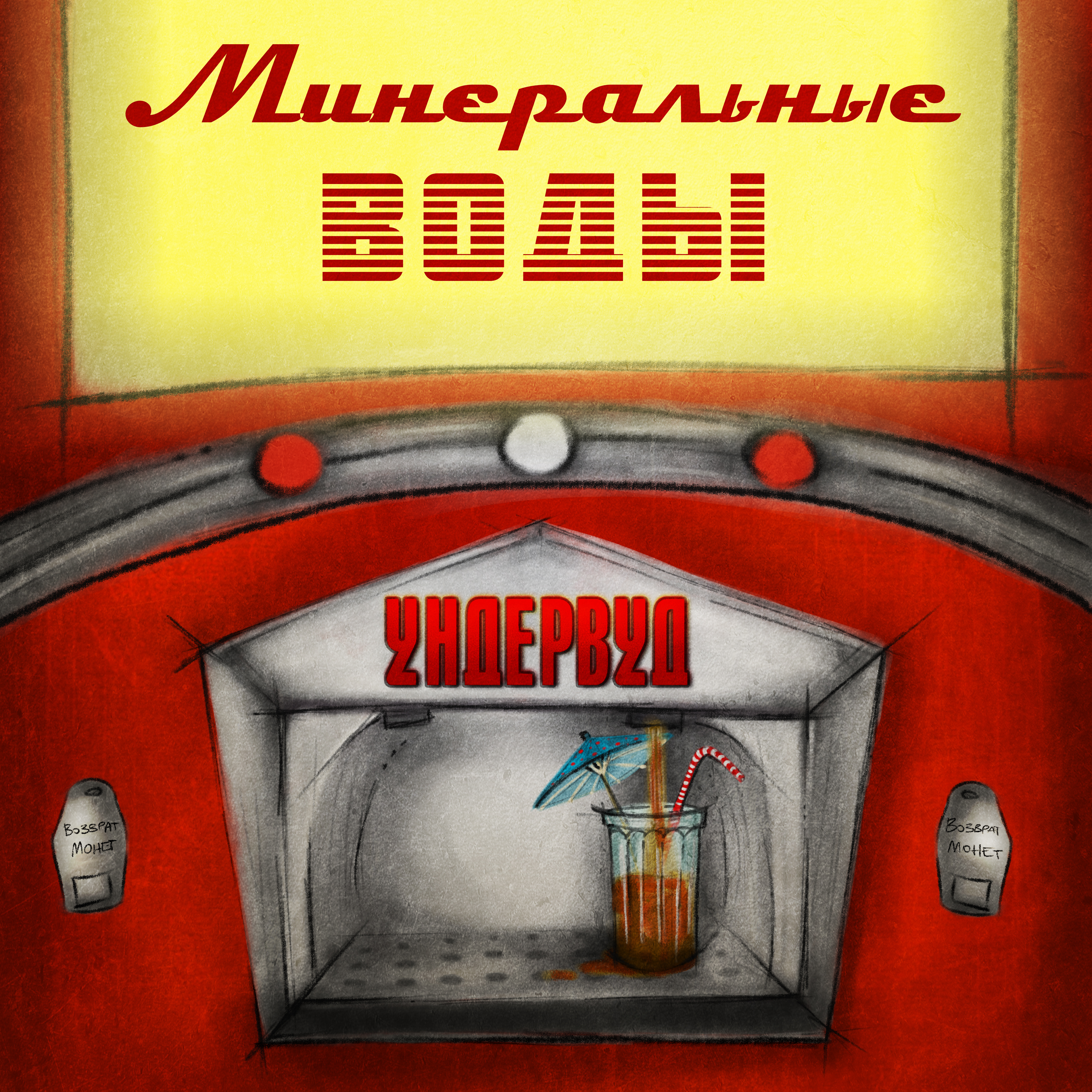 Ундервуд - “Минеральные воды”. Премьера песни!