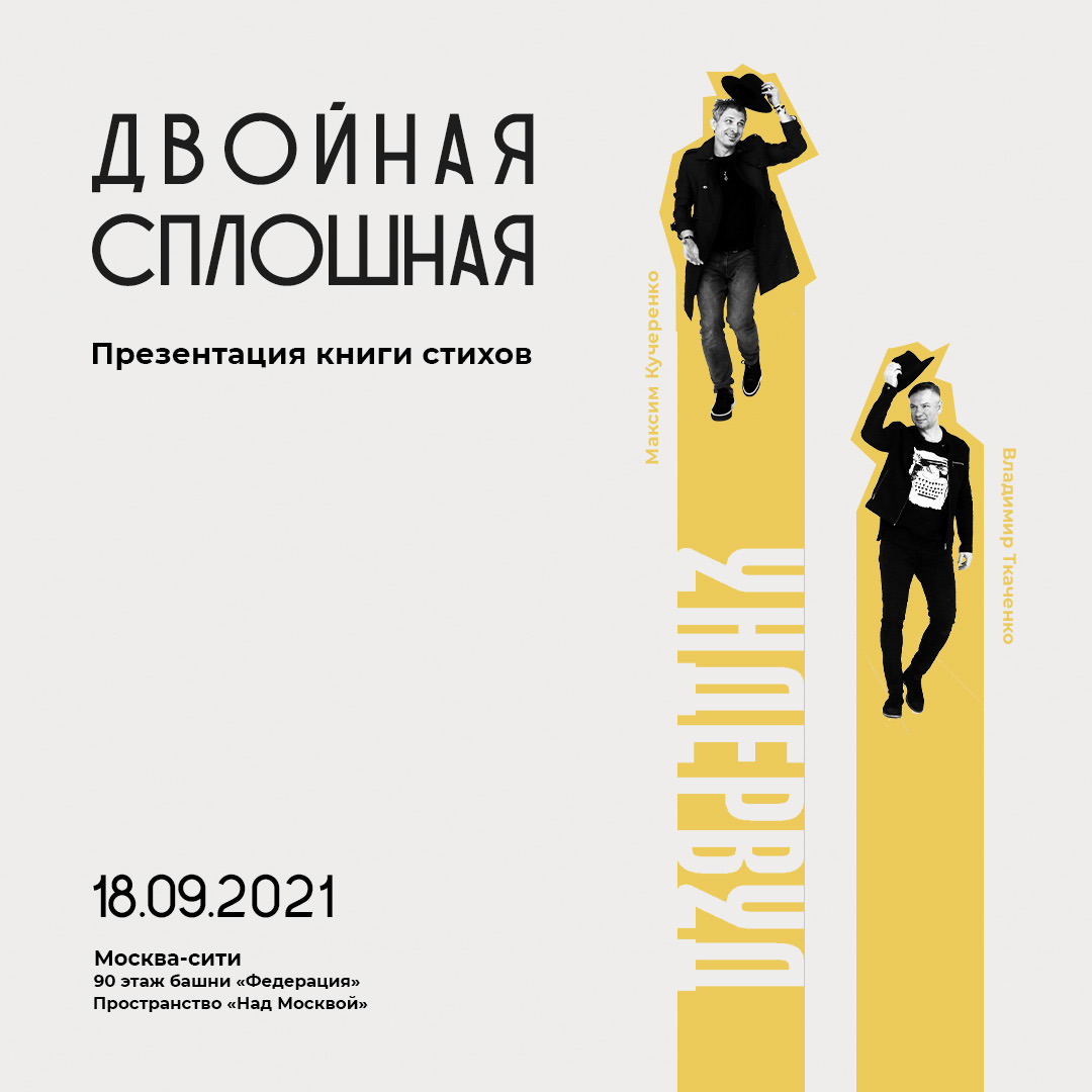 Презентация книги стихов <br>«Двойная сплошная»
