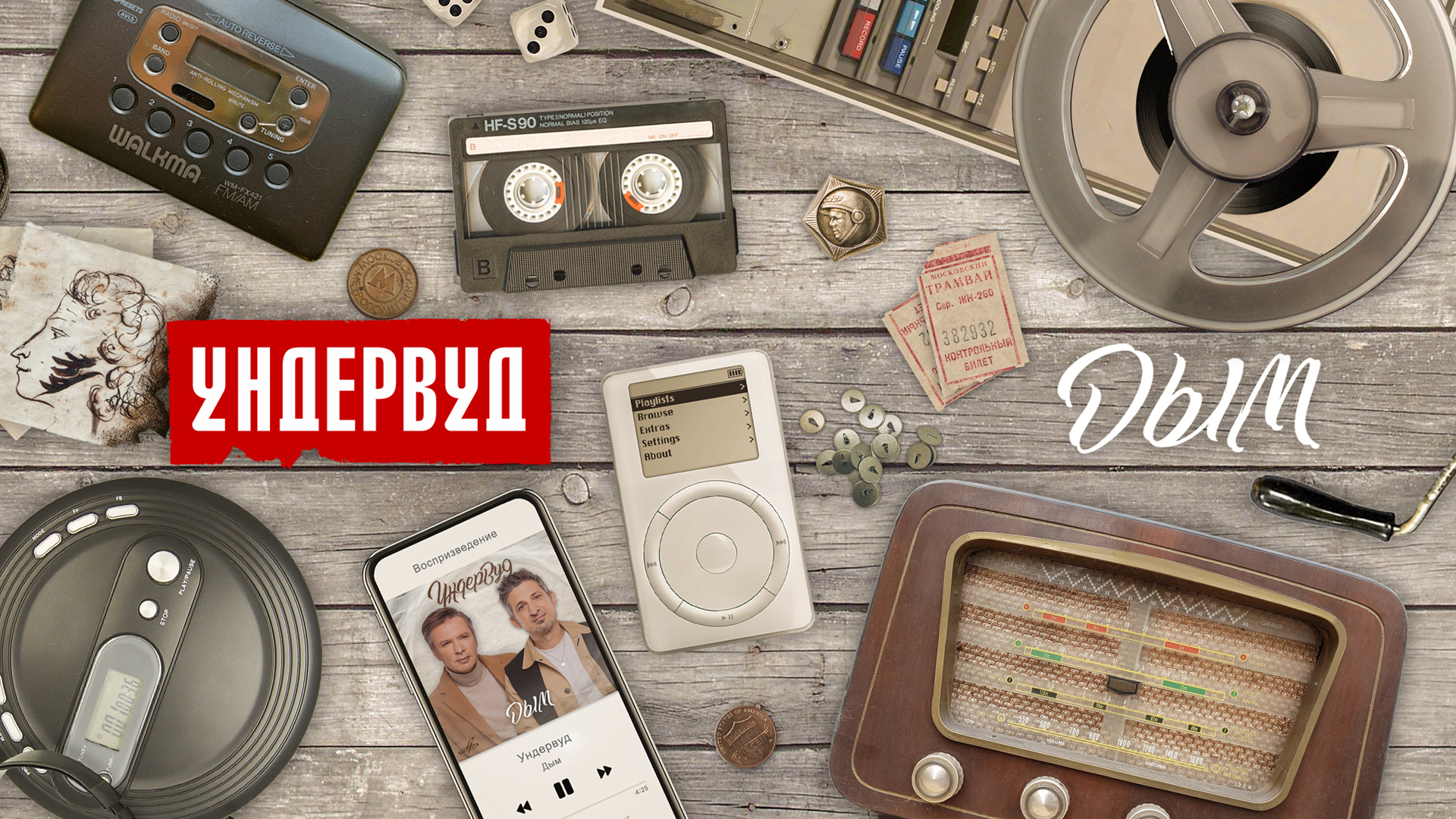 Ундервуд - Дым. Премьера сингла.