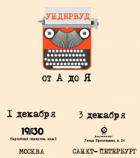Ундервуд от А до Я.