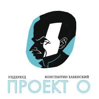 Группа Ундервуд и Константин Хабенский представляют альбом «Проект О»!